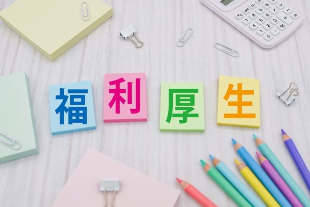福利厚生画像